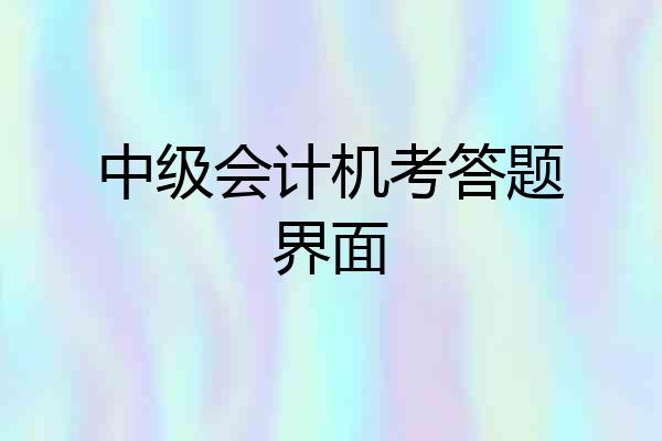 中级会计机考答题界面