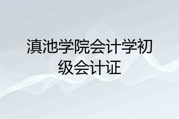 滇池学院会计学初级会计证