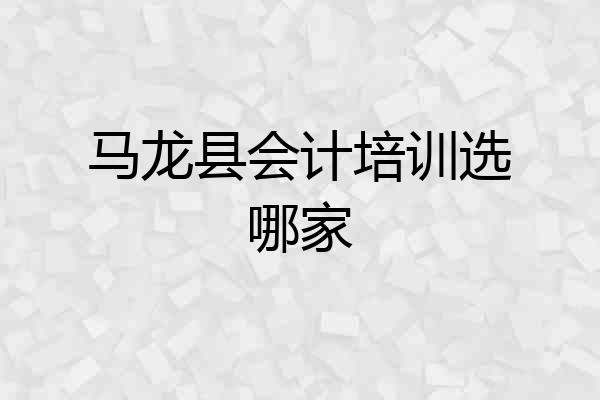 马龙县会计培训选哪家