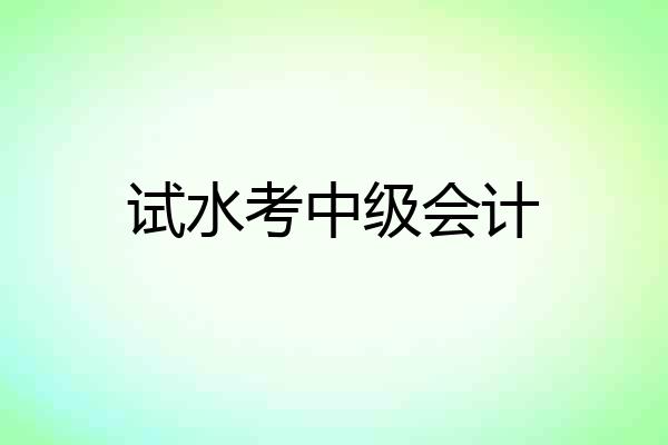 试水考中级会计