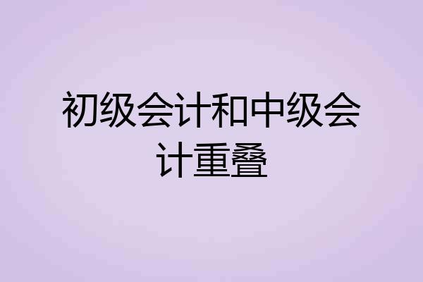 初级会计和中级会计重叠
