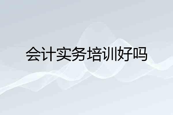 会计实务培训好吗