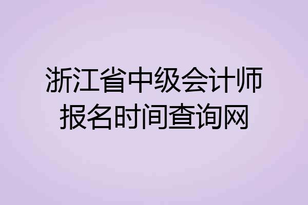 浙江省中级会计师报名时间查询网