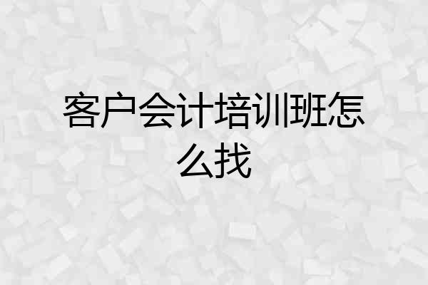 客户会计培训班怎么找