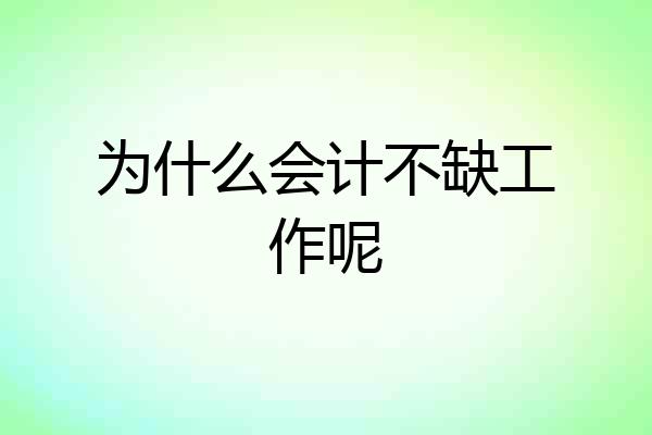 为什么会计不缺工作呢