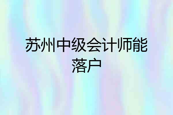 苏州中级会计师能落户