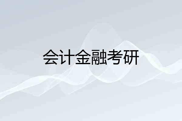 会计金融考研