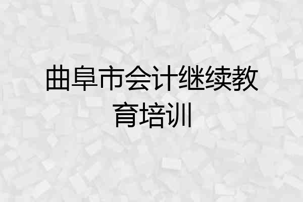 曲阜市会计继续教育培训