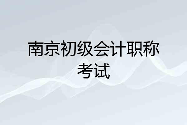 南京初级会计职称考试
