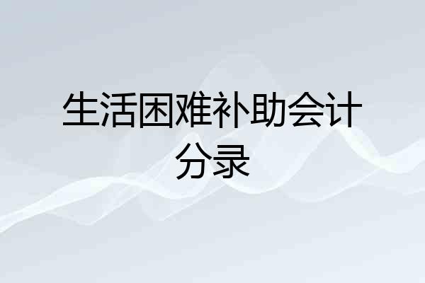 生活困难补助会计分录