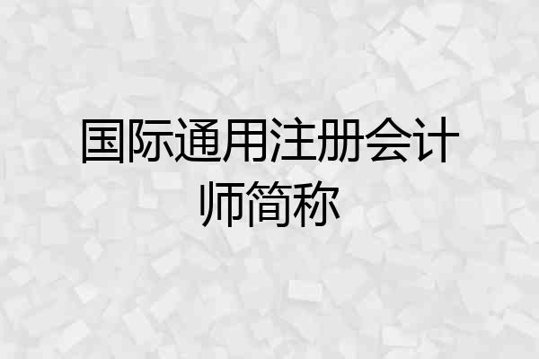 国际通用注册会计师简称