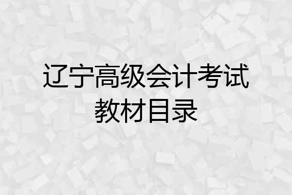 辽宁高级会计考试教材目录