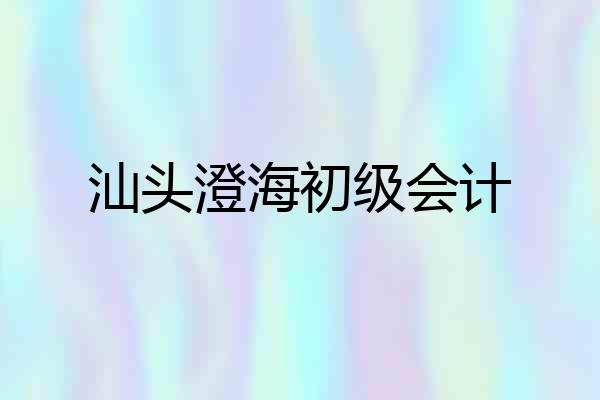 汕头澄海初级会计