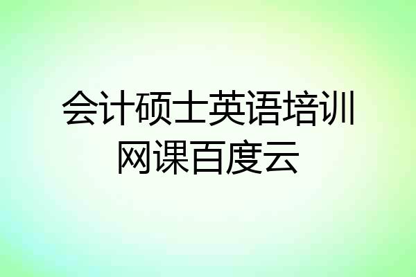 会计硕士英语培训网课百度云