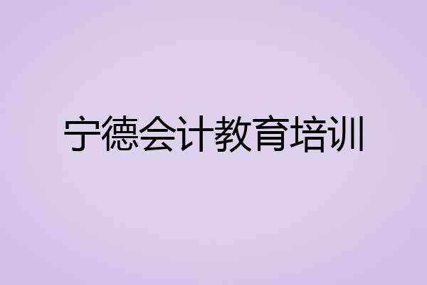 宁德会计教育培训