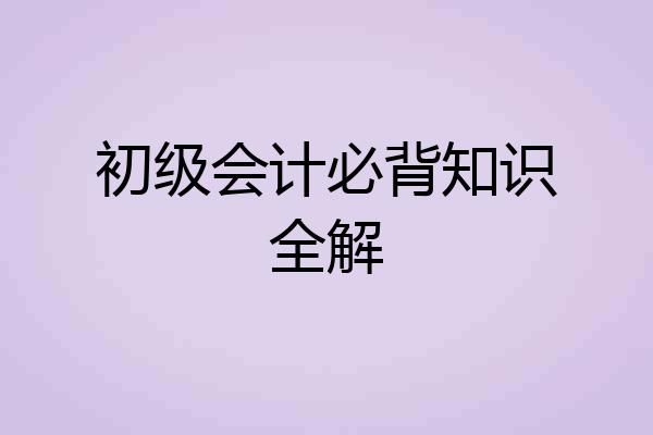 初级会计必背知识全解