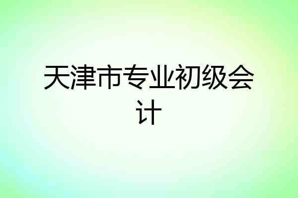 天津市专业初级会计