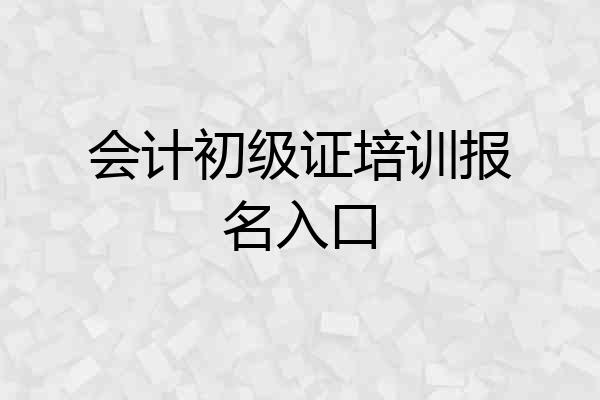 会计初级证培训报名入口