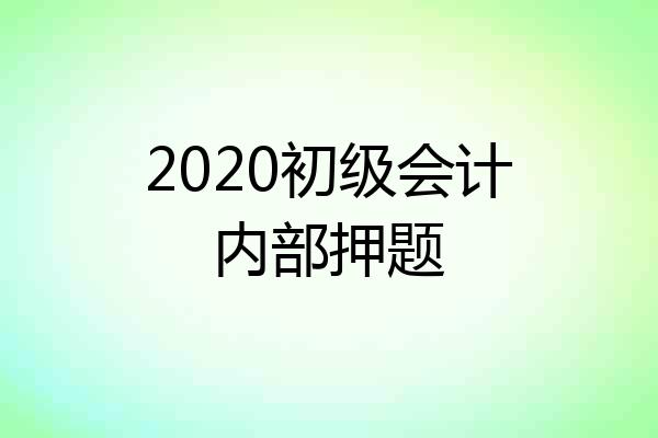 2020初级会计内部押题