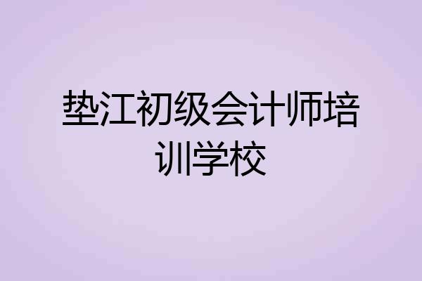 垫江初级会计师培训学校
