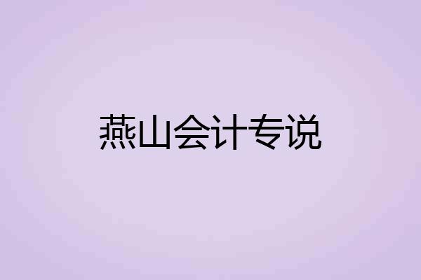 燕山会计专说