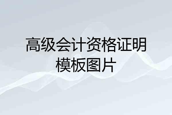 高级会计资格证明模板图片