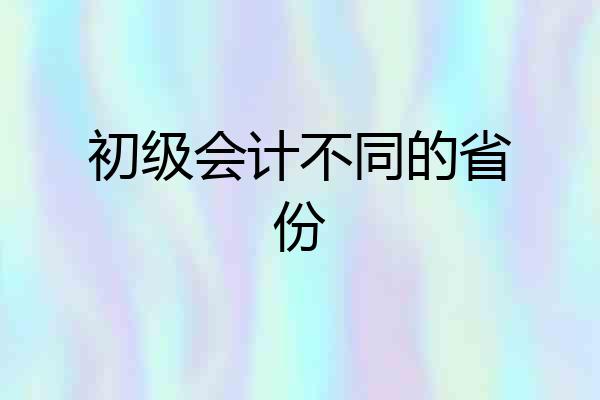 初级会计不同的省份