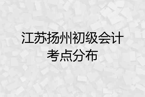 江苏扬州初级会计考点分布