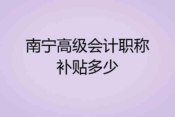 南宁高级会计职称补贴多少