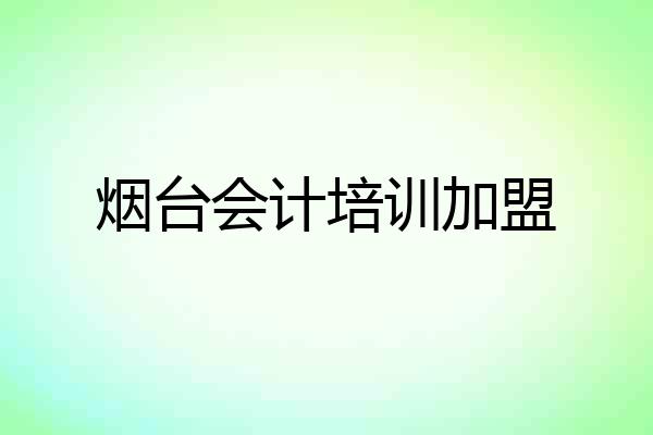 烟台会计培训加盟