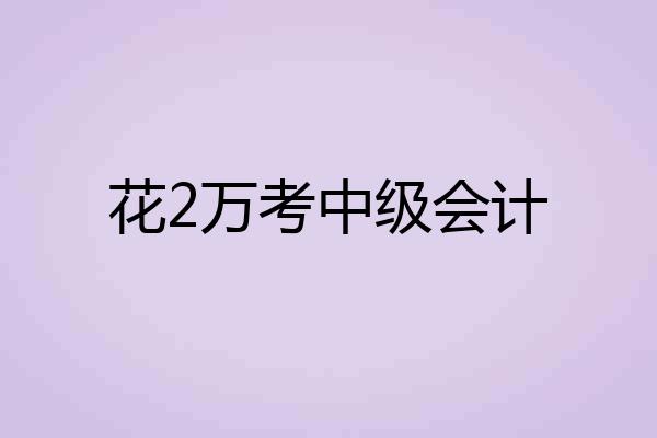 花2万考中级会计