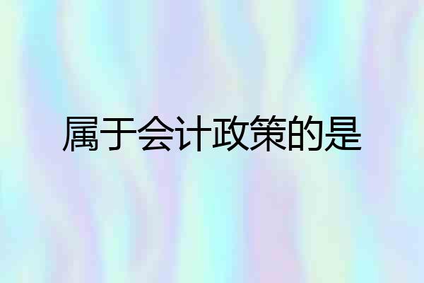 属于会计政策的是