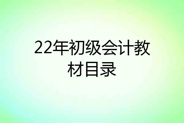 22年初级会计教材目录