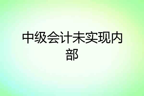 中级会计未实现内部
