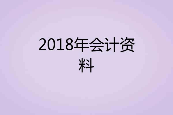2018年会计资料