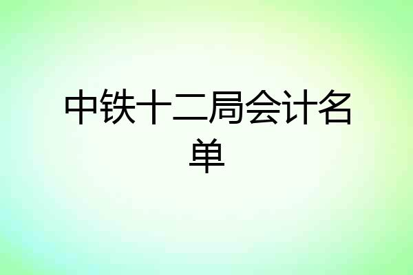 中铁十二局会计名单