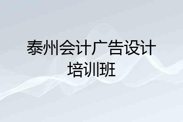 泰州会计广告设计培训班
