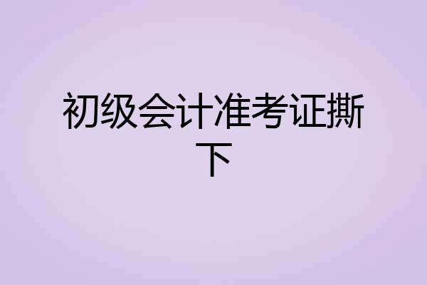初级会计准考证撕下