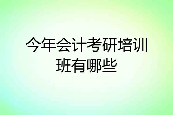 今年会计考研培训班有哪些