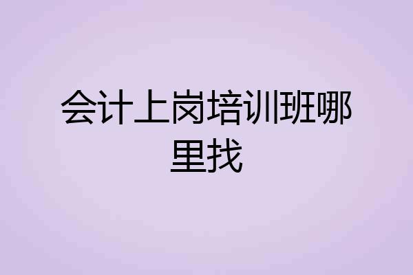 会计上岗培训班哪里找