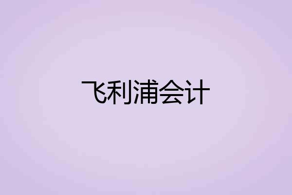 飞利浦会计