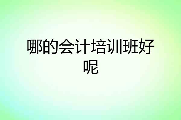 哪的会计培训班好呢