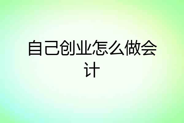 自己创业怎么做会计