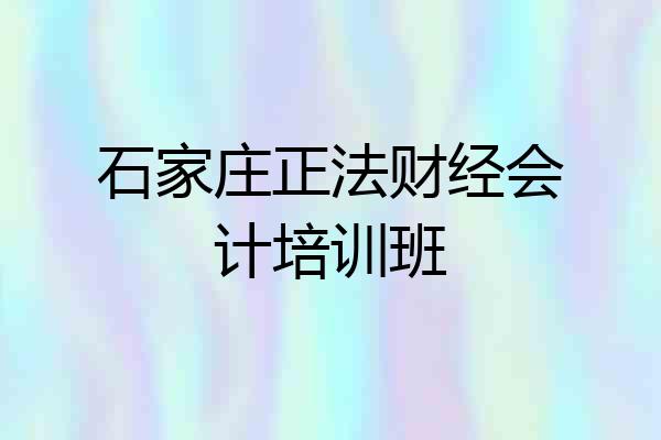 石家庄正法财经会计培训班