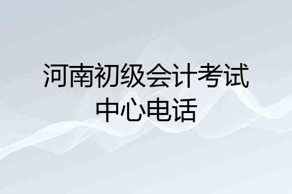 河南初级会计考试中心电话