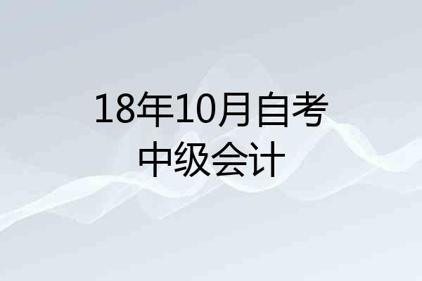 18年10月自考中级会计