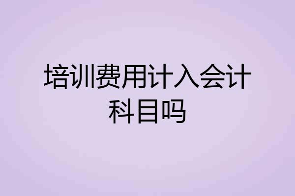 培训费用计入会计科目吗