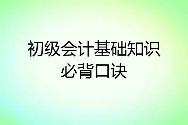 初级会计基础知识必背口诀