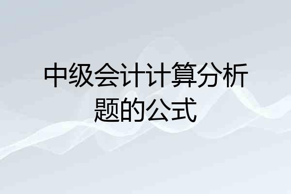 中级会计计算分析题的公式