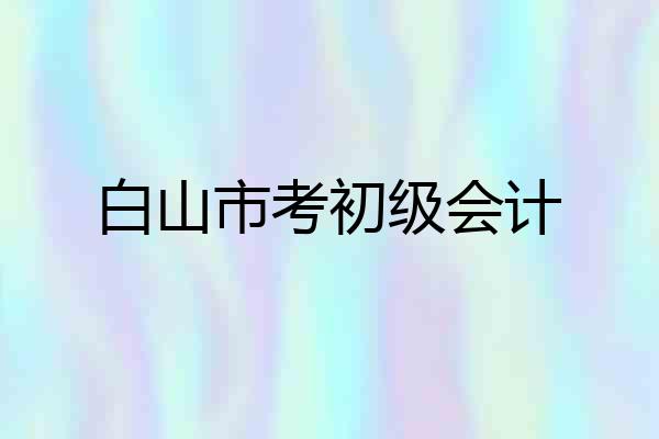 白山市考初级会计